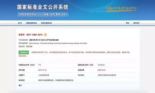 国家标准《道路车辆牵引车与挂车之间气制动管连接器》发布